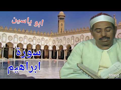 من روائع ونوادر الشيخ الطبلاوى سورة ابراهيم تسجيل اذاعى من روائع ونوادر الشيخ الطبلاوى سورة ابراهيم تسجيل اذاعى