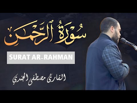 سورة الرحمن كاملة مترجمة تلاوة هادئة تنصت لها القلوب والآذان للقارئ مصطفي الجندي