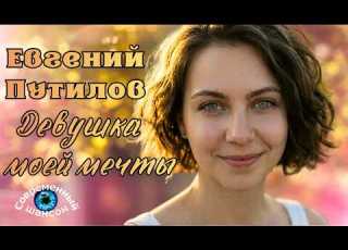  Девочка Моей Мечты