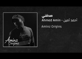 أحمد أمين صدقني