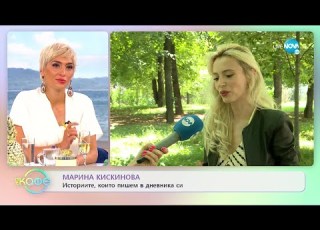  Марина Кискинова Историите които пишем в дневника си На кафе 20 07 2022