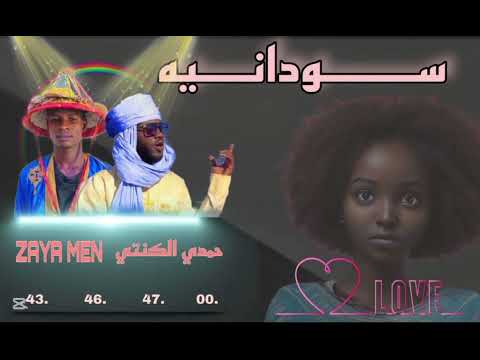 أغنيه جديد سودانيه ZayaMen Ftحمدي الكنتي