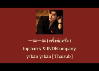 一半一半 คร งต อคร ง Top Barry INDEcompany Thaisub Pinyin คำอ านไทย