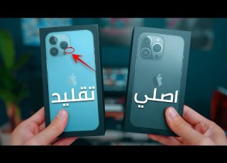 كيف تعرف اون الاصلي والتقليد اسهل واضمن طريقة