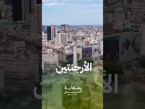 لماذا سميت الأرجنتين بهذا الاسم