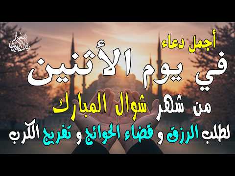 دعاء فى صباح يوم الأثنين 11 من شهر شوال لطلب الرزق والفرج وقضاء الحوائج وتفريج الهم بإذن الله