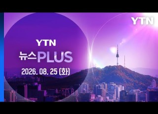  실종 장미란 씨 발견도 전에 이미 사망 입력 도대체 왜 뉴스PLUS 다시보기 2026년 08월 25일 YTN