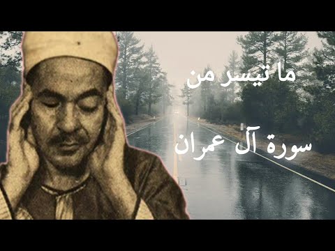 الشيخ محمد رفعت وكل ما قرأ من سورة آل عمران مجم ع بجودة عالية