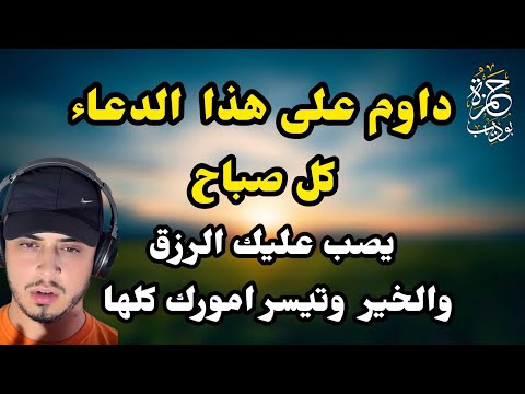 افضل شيء تبدأ به يومك دعاء شغله كل صباح يصب عليك الخير والرزق صبا