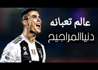 مهارات كريستيانو رونالدو على مهرجان عالم تعبانه ابو الشوق 2020 كريستيانو عالم تعبانه