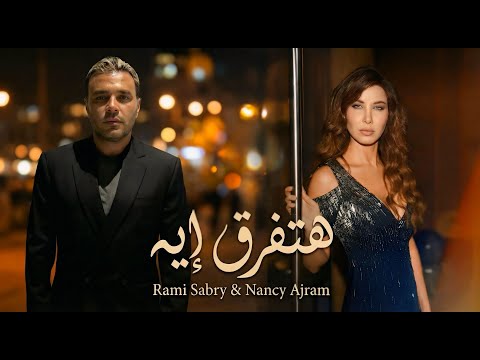 نانسي عجرم و رامي صبري هتفرق ايه NANCY II RAMY II HTFRA EHH