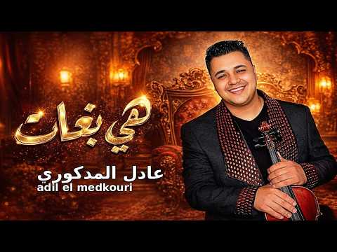 Adil El Medkouri HIA BGHAT عادل المذكوري هي بغات
