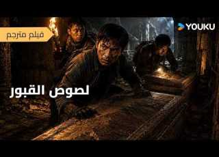 فيلم مترجم مغامرة لصوص القبور تشكيل التنين Grave Robbers The Dragon Formation أكشن YOUKU