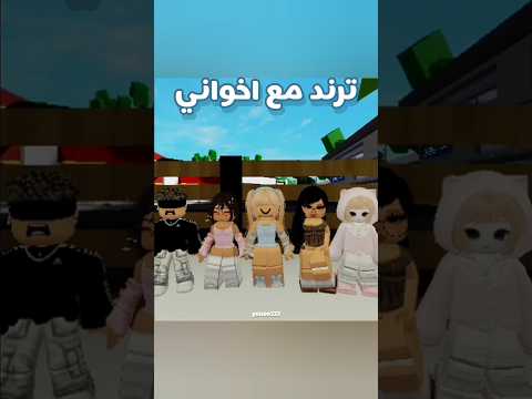 ترند مين اكثر واحد مع اخواني Roblox روبلوكس نجوم ميمو اكسبلور ترند لايك اشتراك