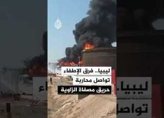  Libyan National Safety Authority Intensive Cooling Operations To Protect Facilities Near The Zaw