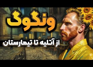  داستان زندگی وینسنت ون گوگ قسمت 3 2