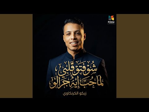 شوفتو قلبي لما حب ايه جرالو