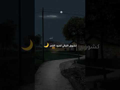 كشوق الليالي لضوء القمر تصميمي