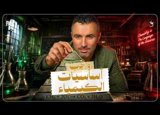 حل واجب المحاضرة التأسيسية في الكيمياء 2027 لجميع الصفوف الإعدادية والثانوية مستر خالد صقر