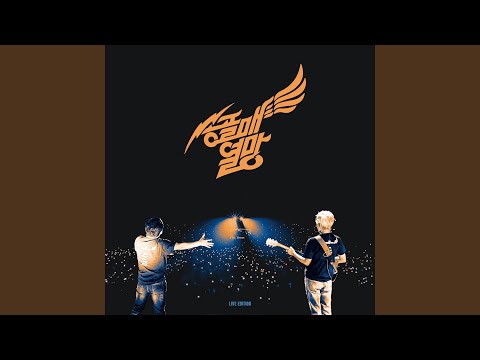 하늘나라 우리님 Live