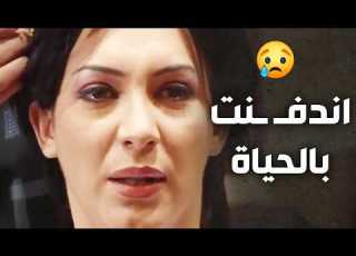  ابوها جبرها ع زواجة من رجال اكبر منها بعشرين سنة وقبض تمنها ندى الأيام سلاف فواخرجي