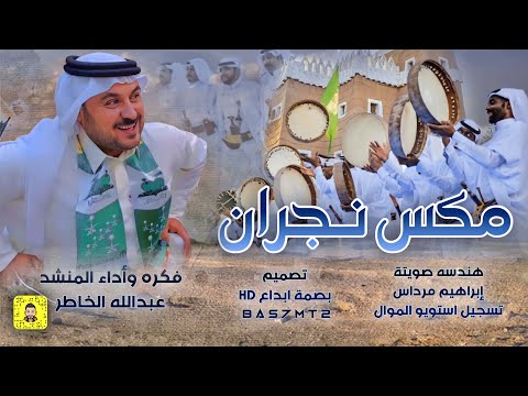 مكس نجران فكرة واداء المنشد عبدالله الخاطر حصريا 2023