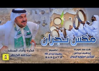 م نجران فكرة واداء المنشد عبدالله الخاطر حصريا 2023