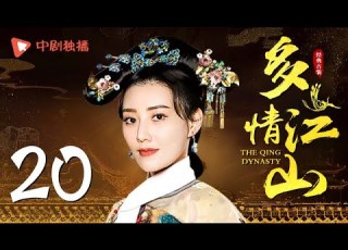  多情江山 20 Royal Romantic 20 袁咏仪 吴谨言 高云翔 侯梦瑶 米露 领衔主演