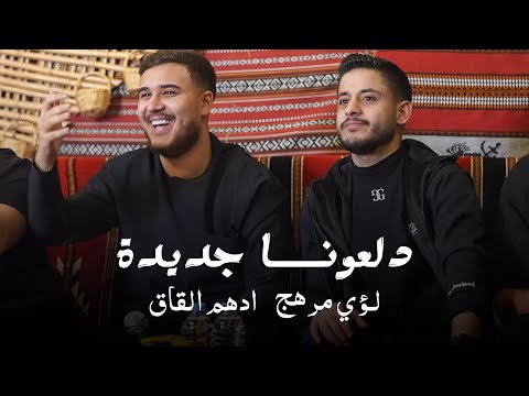 ادهـم القـاق دبـكة هـزي بشاليشك حصريا 2026