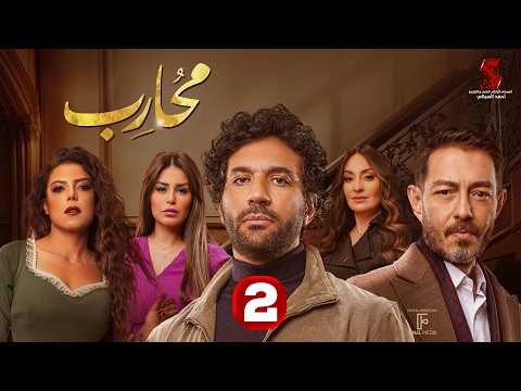 حصريا الحلقة الثانية من مسلسل محارب بطولة حسن الرداد أحمد زاهر ناهد السباعي 2026