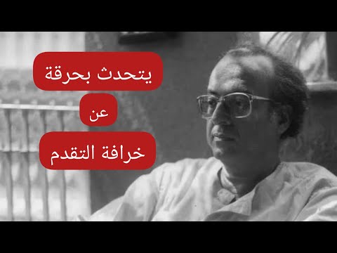 يتحدث بحرقة عن خرافة التقدم عبدالوهاب المسيري