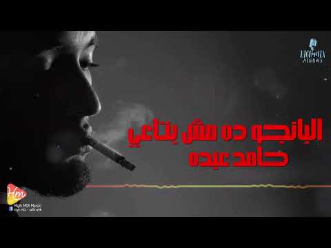 حامد عبده البانجو ده مش بتاعي الذنب ذنب صحابي هما اللي رموني عليه