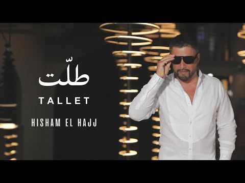 Hisham El Hajj Tallet 2024 هشام الحاج طلت حصريا
