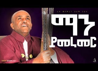 ማን ይመራመር Like Mezemran Yilma Hailu