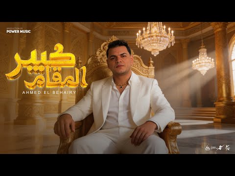 كبير المقام افهم انا مين اخوك واقف زي الجبل احمد البحيري توزيع محمد حريقه 2026