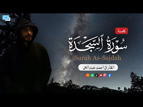 سورة السجدة كاملة أحمد عبد الحي AhmedAbdelhay Surah As Sajdah
