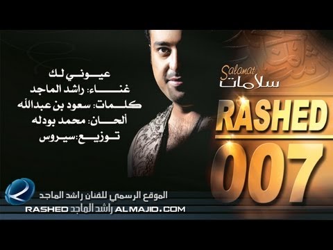 عيوني لك راشد الماجد 2007