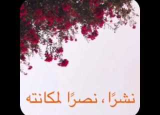  هل حقا تشتاق إليه ترجو أن تسقى بيديه