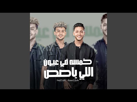 Khamsa Fe Eion Elly Bases خمسه في عيون اللي باصص