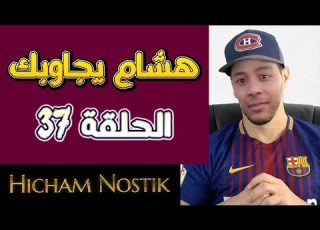  هشام يجاوبك الحلقة 37