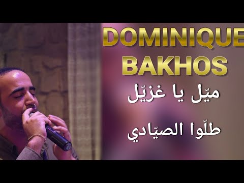 Dominique Bakhos Batrouniyat Live ميل يا غزيل طلوا الصيادي دومينيك باخوس