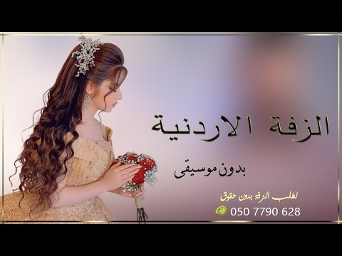 زفة اردنيه مهاهاه ابو العروس افرش وحيينا بدون موسيقى