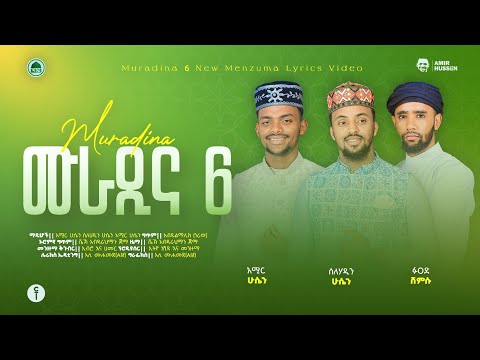 ሙራዲና 6 መንዙማ Muradina 6 Menzuma አሚር ሁሴን ሰለሀዲን ሁሴን ፉአድ ሸምሱ New Menzuma By Amir Selehadin Fuad