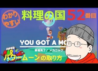  マリオオデッセイ 料理の国 52番目のパワームーンの取り方