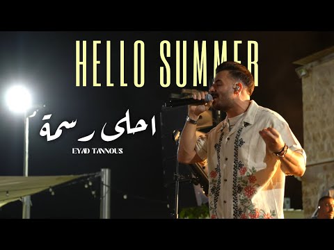 Eyad Tannous Hello Summer 2025 اياد طنوس احلى رسمة حفلة صيف معليا