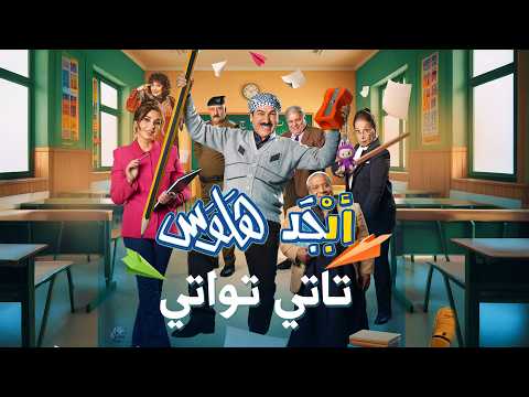 تاتي تواتي تايتل مسلسل أبجد هلوس