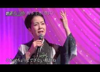  坂本冬美 禁区 中森明菜