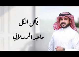 ماجد الرسلاني ياكل الكل حصريا 2026
