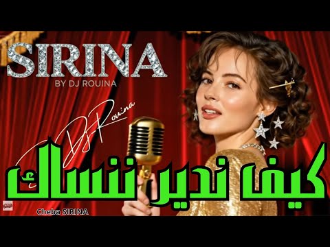 Cheba Sirina سيرينا كيف ندير ننساك