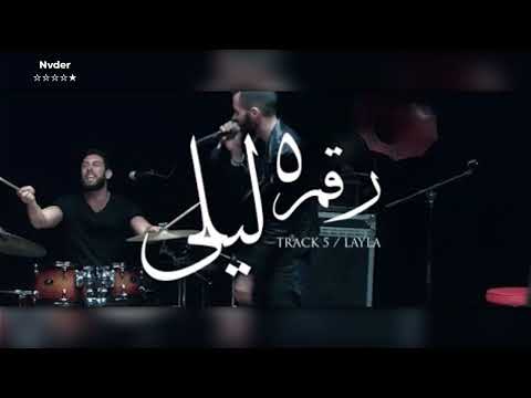 ليلى كايروكي بدون موسيقى Layla Cairokee Without Music